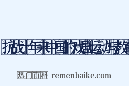 抗战十年来中国的戏剧运动与教育是什么意思的图片